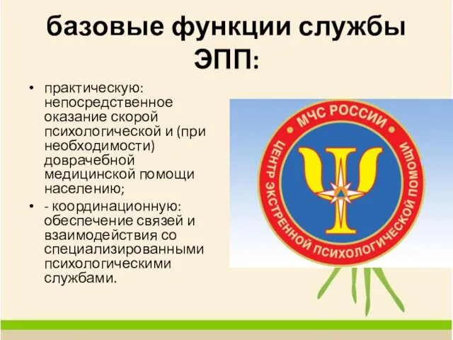 базовые функции службы ЭПП: практическую: непосредственное оказание скорой психологической и