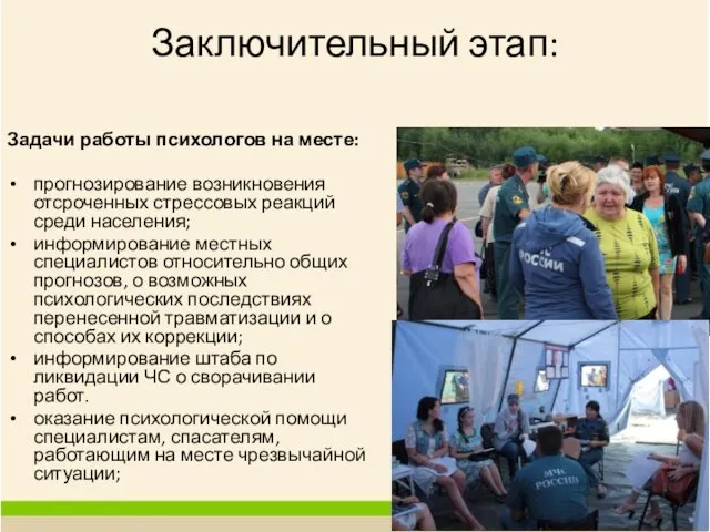 Заключительный этап: Задачи работы психологов на месте: прогнозирование возникновения отсроченных