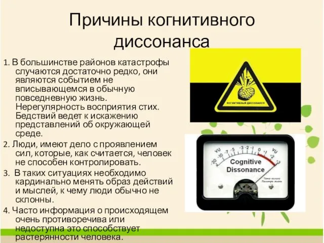 Причины когнитивного диссонанса 1. В большинстве районов катастрофы случаются достаточно