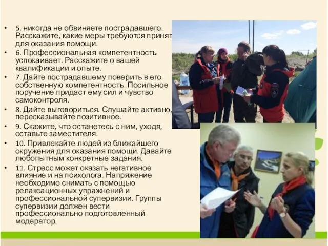 5. никогда не обвиняете пострадавшего. Расскажите, какие меры требуются принять