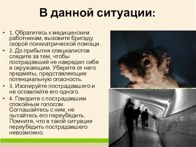 В данной ситуации: 1. Обратитесь к медицинским работникам, вызовите бригаду