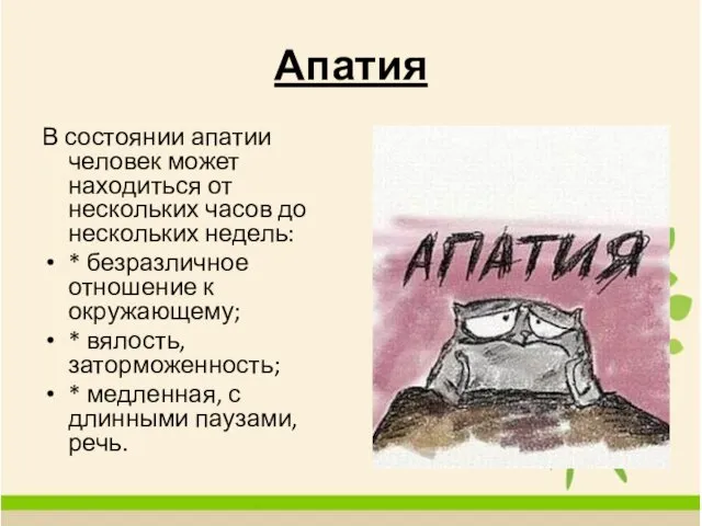 Апатия В состоянии апатии человек может находиться от нескольких часов