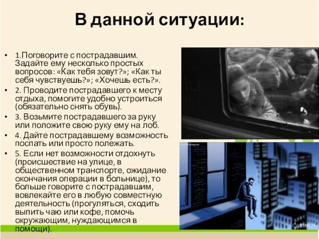 В данной ситуации: 1.Поговорите с пострадавшим. Задайте ему несколько простых