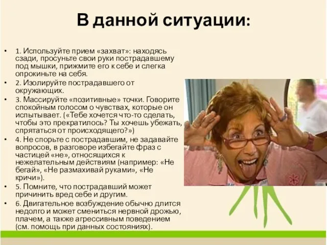 В данной ситуации: 1. Используйте прием «захват»: находясь сзади, просуньте