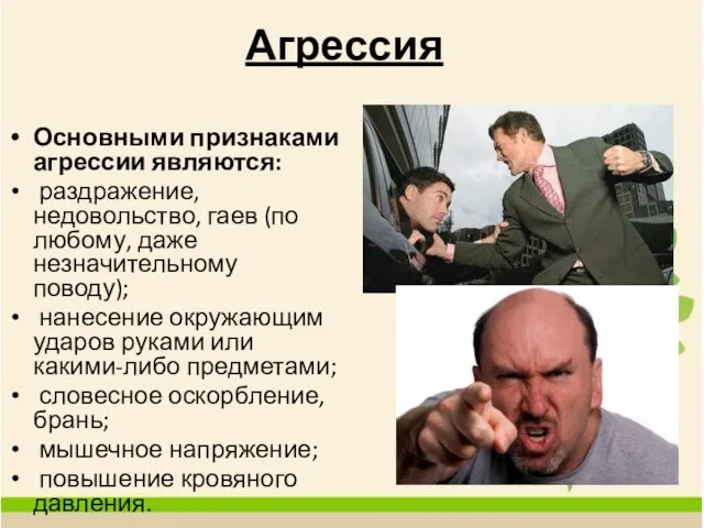 Агрессия Основными признаками агрессии являются: раздражение, недовольство, гаев (по любому,