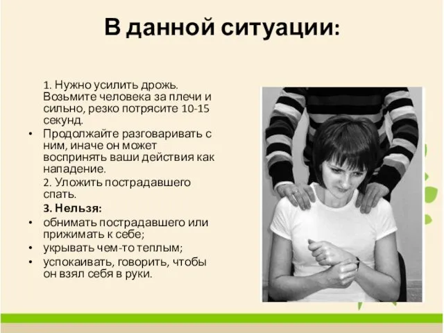 В данной ситуации: 1. Нужно усилить дрожь. Возьмите человека за