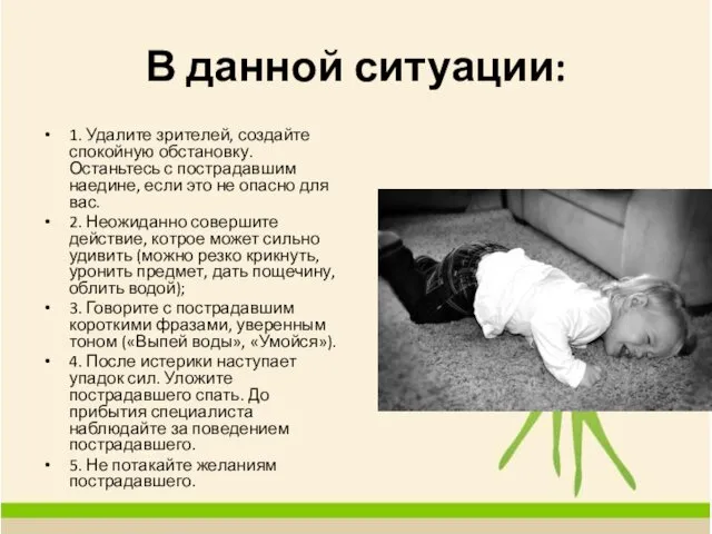 В данной ситуации: 1. Удалите зрителей, создайте спокойную обстановку. Останьтесь