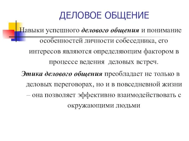 ДЕЛОВОЕ ОБЩЕНИЕ Навыки успешного делового общения и понимание особенностей личности