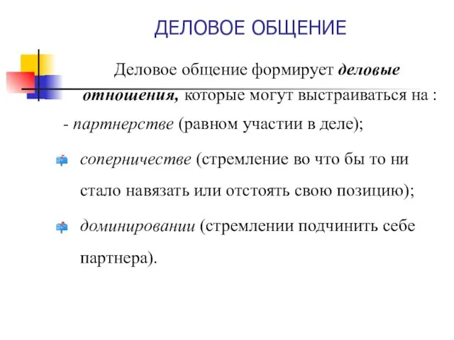 ДЕЛОВОЕ ОБЩЕНИЕ Деловое общение формирует деловые отношения, которые могут выстраиваться