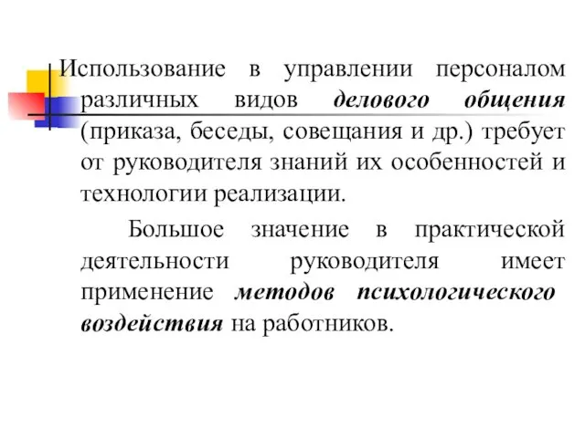 Использование в управлении персоналом различных видов делового общения (приказа, беседы,