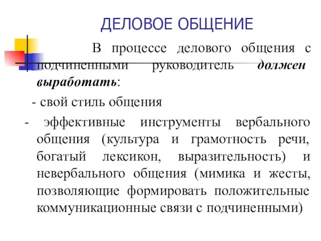 ДЕЛОВОЕ ОБЩЕНИЕ В процессе делового общения с подчиненными руководитель должен