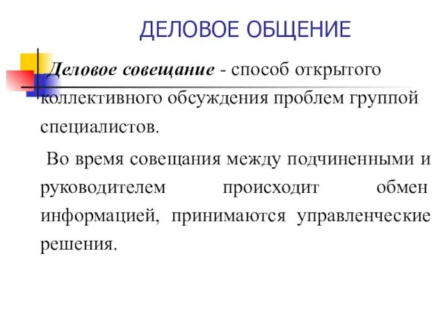 ДЕЛОВОЕ ОБЩЕНИЕ Деловое совещание - способ открытого коллективного обсуждения проблем