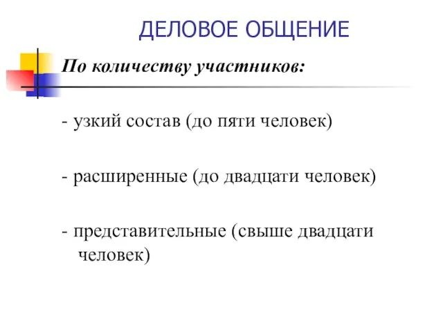 ДЕЛОВОЕ ОБЩЕНИЕ По количеству участников: - узкий состав (до пяти