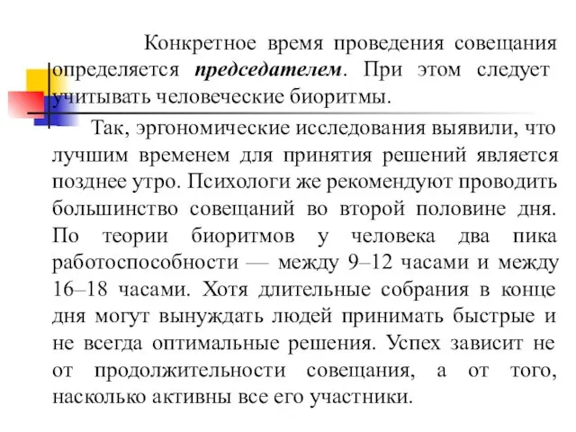 Конкретное время проведения совещания определяется председателем. При этом следует учитывать