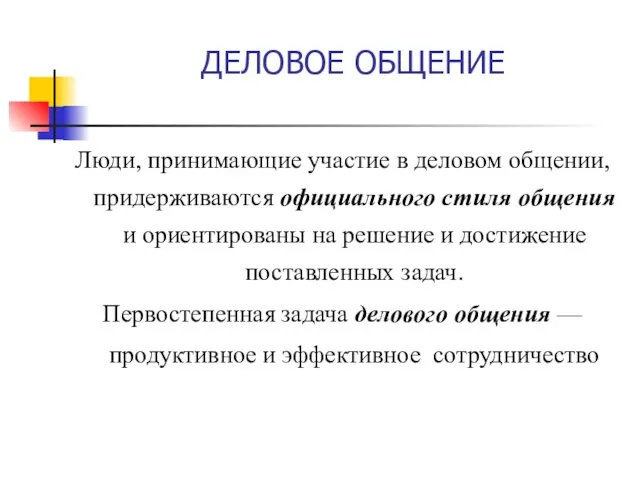 ДЕЛОВОЕ ОБЩЕНИЕ Люди, принимающие участие в деловом общении, придерживаются официального