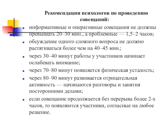 Рекомендации психологов по проведению совещаний: информативные и оперативные совещания не