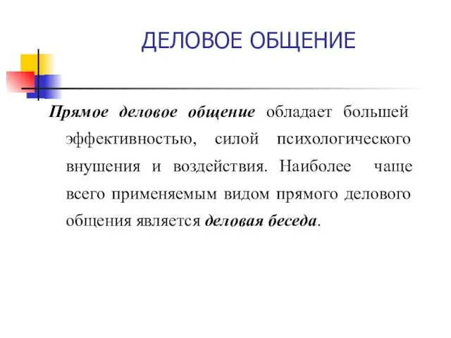 ДЕЛОВОЕ ОБЩЕНИЕ Прямое деловое общение обладает большей эффективностью, силой психологического