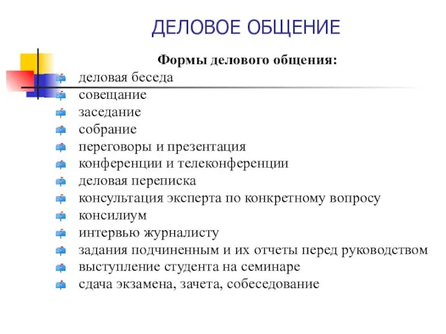 ДЕЛОВОЕ ОБЩЕНИЕ Формы делового общения: деловая беседа совещание заседание собрание