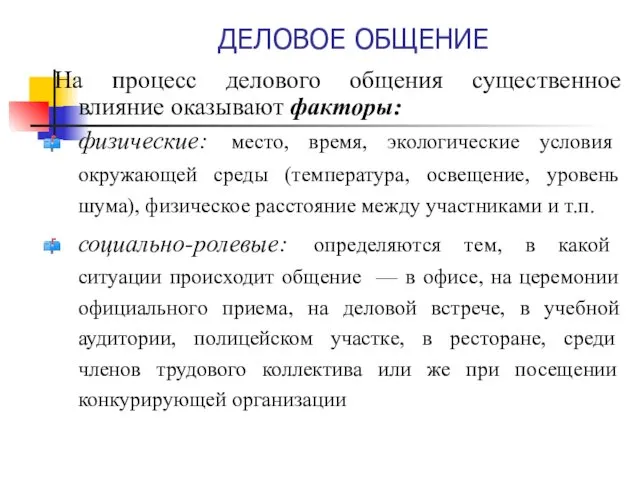 ДЕЛОВОЕ ОБЩЕНИЕ На процесс делового общения существенное влияние оказывают факторы: