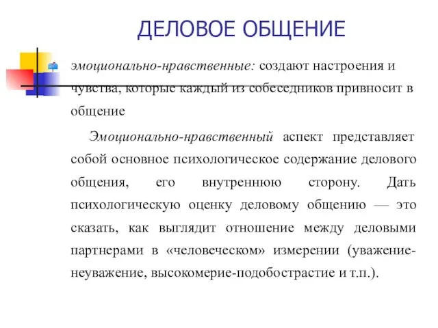 ДЕЛОВОЕ ОБЩЕНИЕ эмоционально-нравственные: создают настроения и чувства, которые каждый из