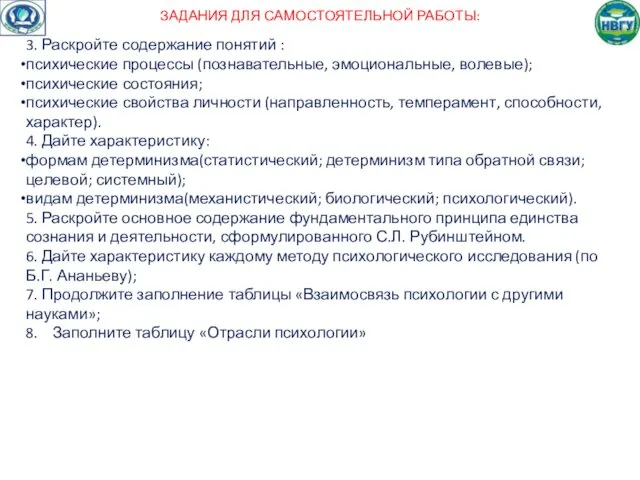 ЗАДАНИЯ ДЛЯ САМОСТОЯТЕЛЬНОЙ РАБОТЫ: 3. Раскройте содержание понятий : психические