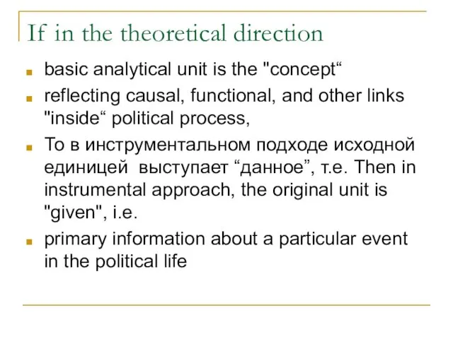 If in the theoretical direction basic analytical unit is the "concept“ reflecting causal,