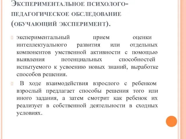 Экспериментальное психолого-педагогическое обследование (обучающий эксперимент). экспериментальный прием оценки интеллектуального развития