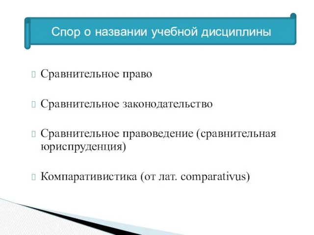 Сравнительное право Сравнительное законодательство Сравнительное правоведение (сравнительная юриспруденция) Компаративистика (от