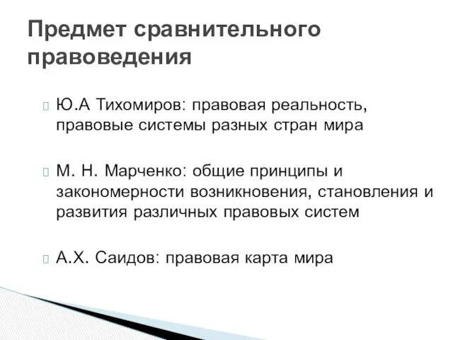 Предмет сравнительного правоведения Ю.А Тихомиров: правовая реальность, правовые системы разных