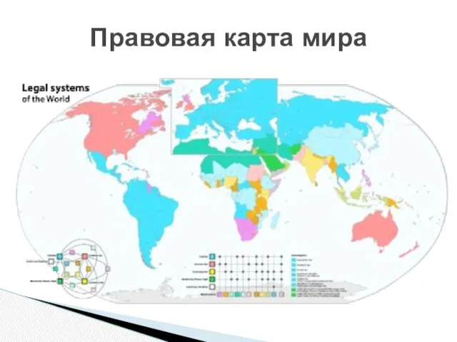 Правовая карта мира