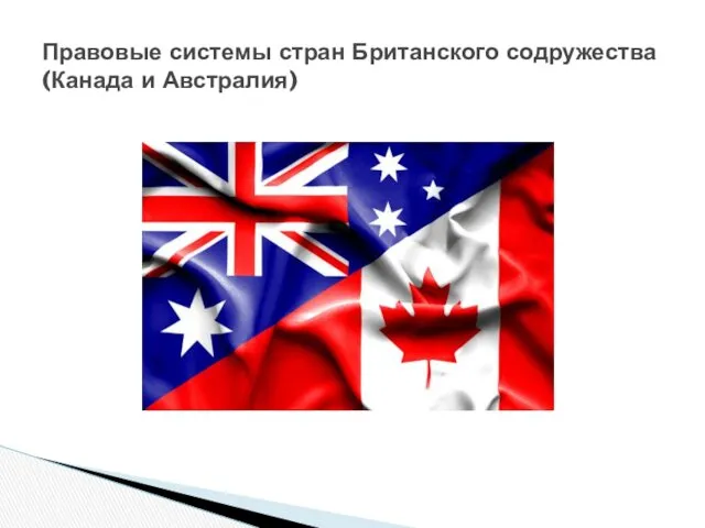 Правовые системы стран Британского содружества (Канада и Австралия)