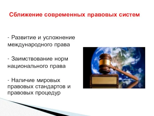 Сближение современных правовых систем - Развитие и усложнение международного права
