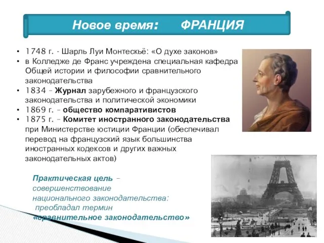 Новое время: ФРАНЦИЯ 1748 г. - Шарль Луи Монтескьё: «О