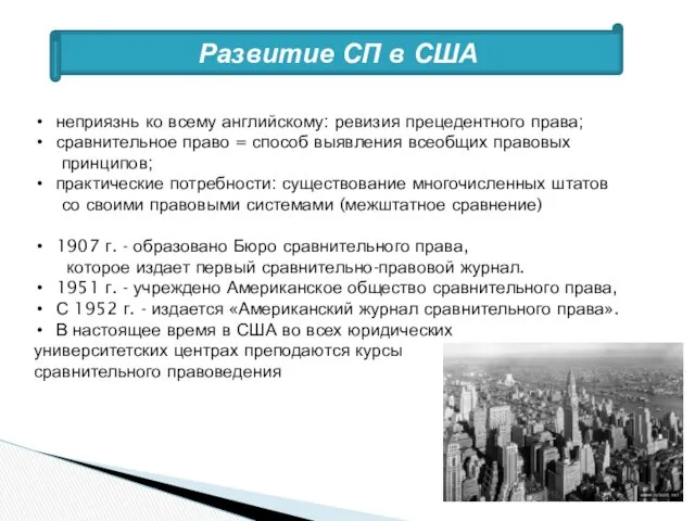 Развитие СП в США неприязнь ко всему английскому: ревизия прецедентного