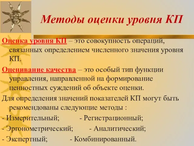 Методы оценки уровня КП Оценка уровня КП – это совокупность операций, связанных определением