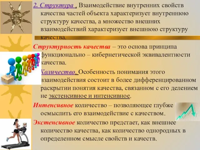 2. Структура . Взаимодействие внутренних свойств качества частей объекта характеризует внутреннюю структуру качества,