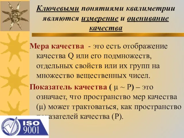 Ключевыми понятиями квалиметрии являются измерение и оценивание качества Мера качества - это есть