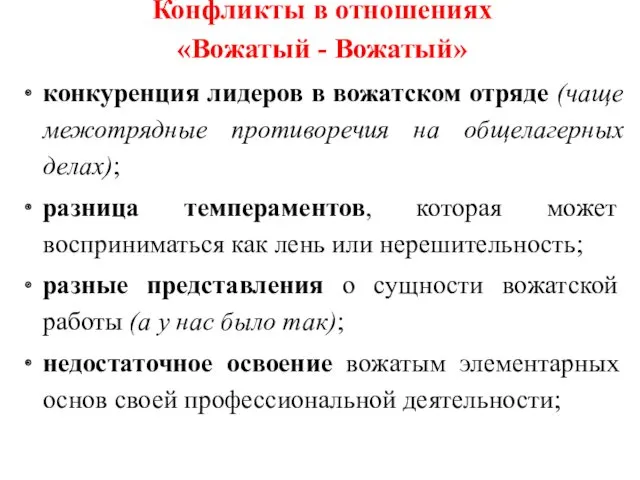 Конфликты в отношениях «Вожатый - Вожатый» конкуренция лидеров в вожатском