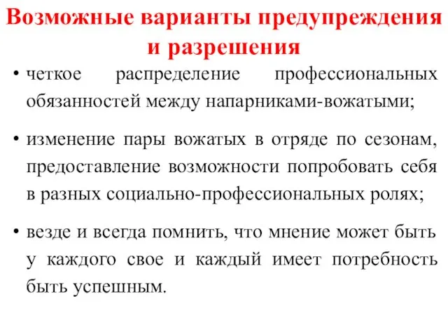 Возможные варианты предупреждения и разрешения четкое распределение профессиональных обязанностей между