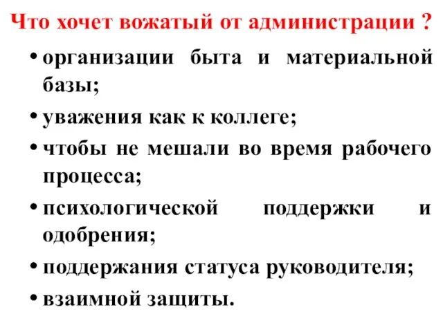 организации быта и материальной базы; уважения как к коллеге; чтобы