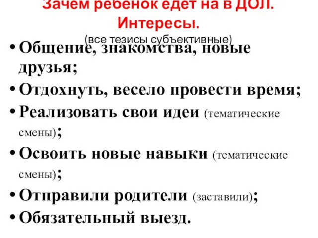 Общение, знакомства, новые друзья; Отдохнуть, весело провести время; Реализовать свои