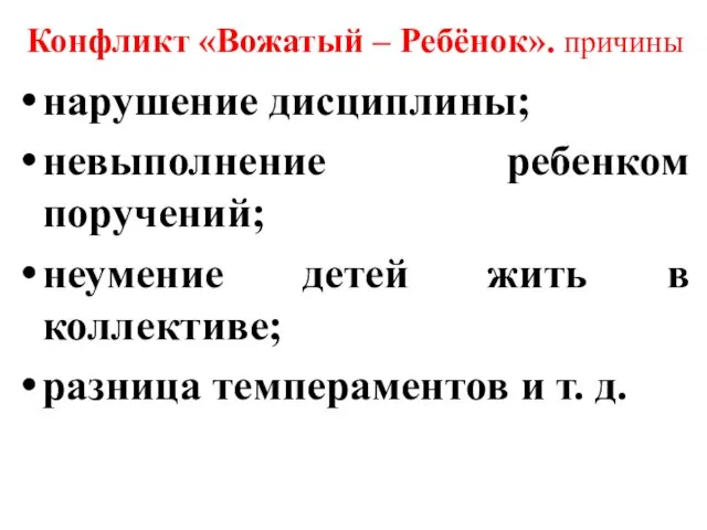 Конфликт «Вожатый – Ребёнок». причины нарушение дисциплины; невыполнение ребенком поручений;