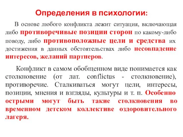 Определения в психологии: В основе любого конфликта лежит ситуация, включающая