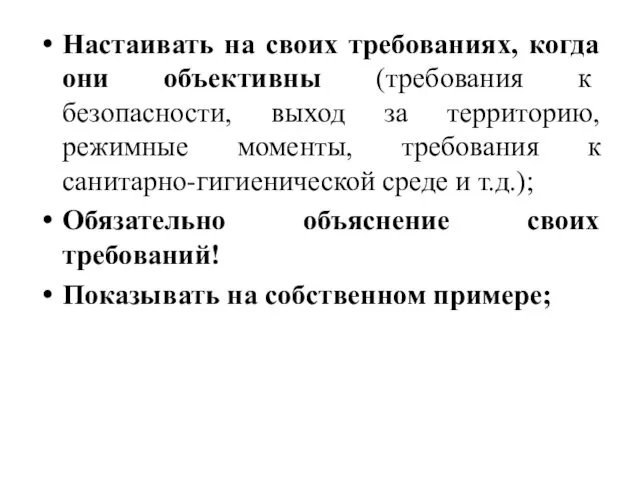 Настаивать на своих требованиях, когда они объективны (требования к безопасности,