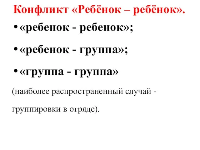 Конфликт «Ребёнок – ребёнок». «ребенок - ребенок»; «ребенок - группа»;