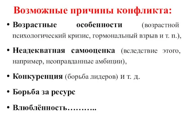 Возможные причины конфликта: Возрастные особенности (возрастной психологический кризис, гормональный взрыв