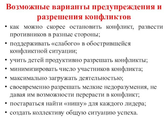 как можно скорее остановить конфликт, развести противников в разные стороны;