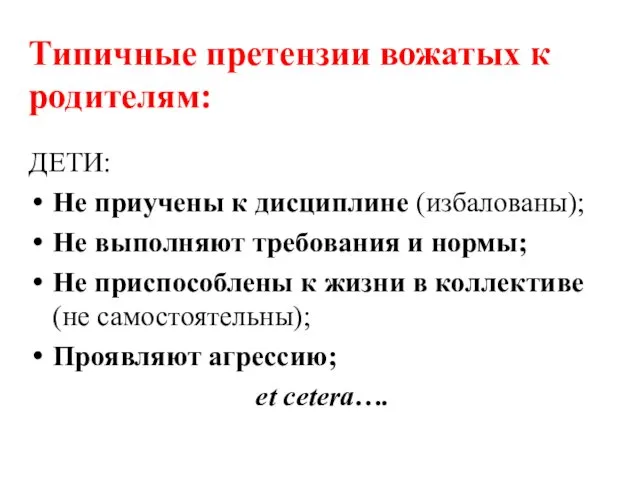 Типичные претензии вожатых к родителям: ДЕТИ: Не приучены к дисциплине