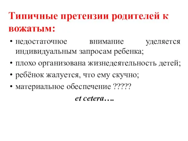 Типичные претензии родителей к вожатым: недостаточное внимание уделяется индивидуальным запросам