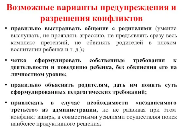 правильно выстраивать общение с родителями (умение выслушать, не проявлять агрессию,